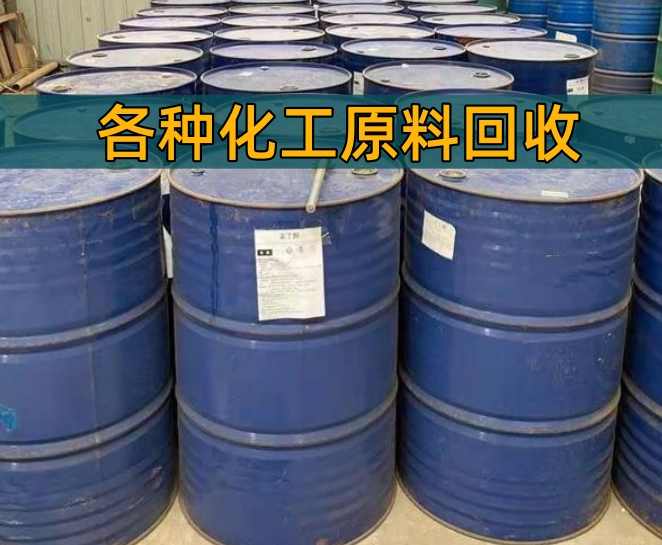 保定市香精染料回收油漆回收 - 一站式服务